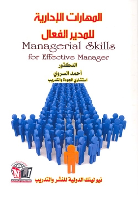 المهارات الإدارية للمدير الفعال