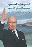 الباجي قايد السبسي ؛ من وحي الأنموذج التونسي