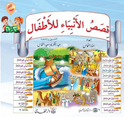 Stories Of The Prophets For Children