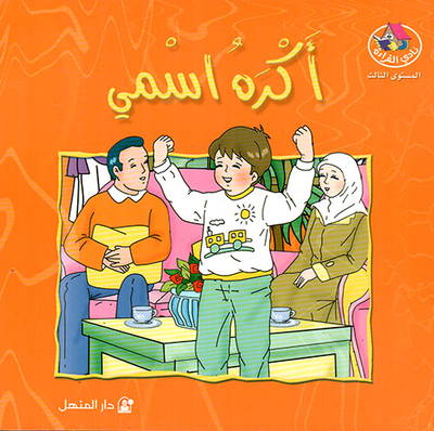 أكره إسمي