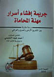 جريمة إفشاء أسرار مهنة المحاماة دراسة مقارنة بين التشريع الأردني والمصري والعراقي