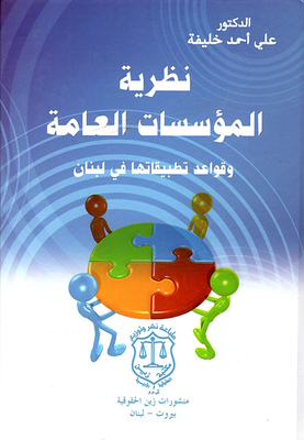The Theory Of Public Institutions And The Rules Of Its Applications In Lebanon