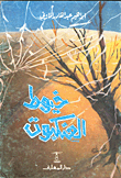 خيوط العنكبوت