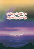 With The Prophets And Their Jihad Through Surat Al-anbiya