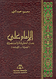 Imam Ali - The Controversy Of Truth And Muslims