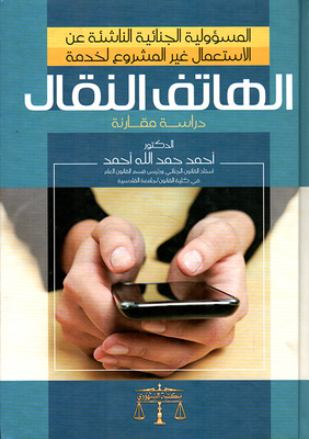Criminal Liability Arising From The Illegal Use Of Mobile Phone Service - A Comparative Study