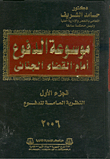 Encyclopedia Of Defenses Before The Criminal Justice