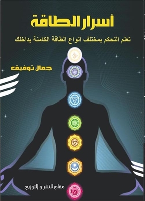 أسرار الطاقة