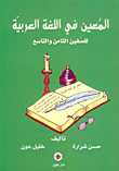 المعين في اللغة العربية للصفين الثامن والتاسع