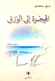 الهجرة إلى الورق
