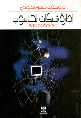 ادارة شبكات الحاسوب