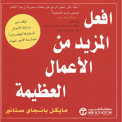 افعل المزيد من الأعمال العظيمة