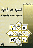 Development In Islam - Concepts - Approaches And Applications