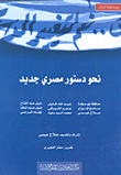 نحو دستور مصرية جديد