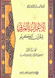 الإعراب المرئي للقرآن الكريم - المجلد الأول (من سورة الفاتحة إلى سورة النساء)