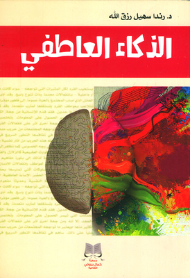 الذكاء العاطفي