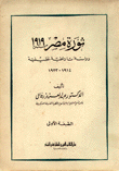 The Egyptian Revolution Of 1919 - An Analytical Historical Study - 1914-1923