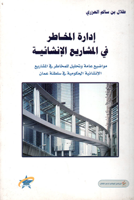 إدارة المخاطر في المشاريع الإنشائية
