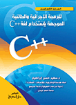 المرجع الاساسي للبرمجة الاجرائية والكائنية التوجه باستخدام لغة C