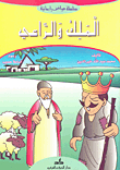 The King And The Shepherd