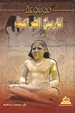 Encyclopedia Of The History Of The Pharaohs