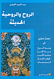الروح والروحية الحديثة