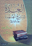 العدة شرح العمدة (فقه حنبلى)