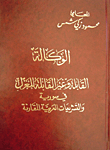 The Agency That Can And Cannot Be Removed In Syria And Comparative Arab Legislation