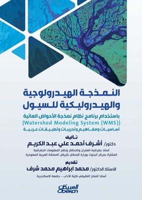 النمذجة الهيدرولوجية والهيدروليكية للسيول