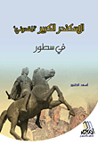 Alexander The Great Of Macedonia In Brief