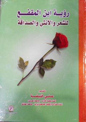 Ibn Al-muqaffa’s Vision Of Poetry - Females - And Friendship