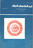 تاريخ الطباعة في العراق - مطابع القطع الخاص 1830 - 1975 الجزء الأول