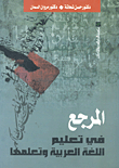 The Reference In Teaching And Learning The Arabic Language