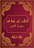 Ibn Taymiyyah's Reflections On Surat Al-jinn