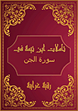 Ibn Taymiyyah's Reflections On Surat Al-jinn