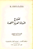 مشروع الدولة العربية المتحدة