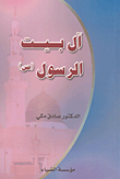 The Family Of The Prophet - May God Bless Him And Grant Him Peace