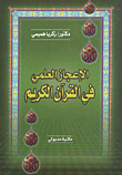 Practical Miracles In The Noble Qur’an