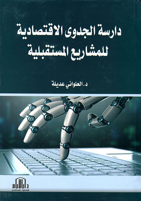 دراسة الجدوى الاقتصادية للمشاريع المستقبلية