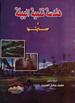 هندسة تنمية البيئة وحمايتها