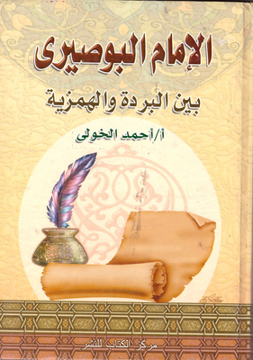 Imam Al-busiri `between The Burdah And The Hamziyah`