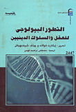 التطور البيولوجى للعقل والسلوك الدينيين