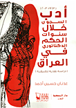 أدب السجون خلال سنوات الحكم الدكتاتوري في العراق (1963 - 2003)