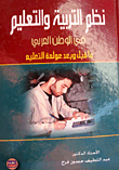 نظم التربية والتعليم في الوطن العربي (ما قبل وبعد عولمة التعليم)