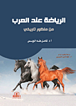 Sports Among Arabs From A Historical Perspective