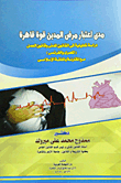 مدى اعتبار مرض المدين قوة قاهرة `دراسة تحليلية في القانون المدني وقانون العمل المصري والفرنسي مع المقارنة بالفقه الإسلامي`