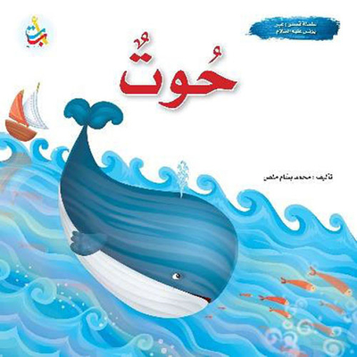 Whale - Prophet Of God Yunus - Peace Be Upon Him