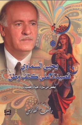 Yahya Al-samawi Poem On The Shoulder Of A Homeland - Some Of The Biography And Poem