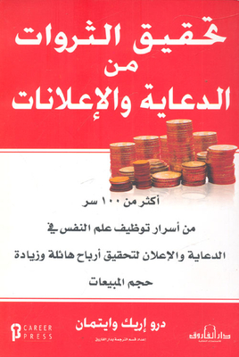 تحقيق الثروات من الدعاية والإعلانات