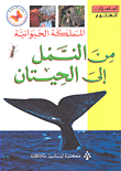 المملكة الحيوانية - من النمل إلى الحيتان